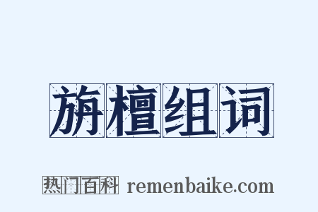 旃檀组词是什么意思的图片